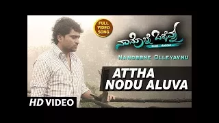 Attha Nodu Aluva Full Video Song || Nanobbne Olleyavnu || Tavi Theja,Vijay Mahesh,Honey Prince