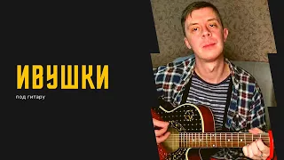 Артём Иванюк - Ивушки под гитару