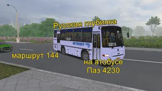 Русская глубинка, маршрут 144 на автобусе Паз 4230. OMSI 2