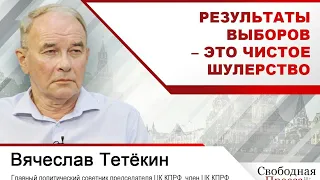 Вячеслав Тетёкин: Результаты выборов – это чистое шулерство