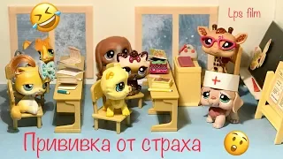 LPS : ПРИВИВКА ОТ СТРАХА / Lps Школа Весёлые истории 1 часть