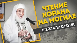 ИМАМ АХМАД ЗАПРЕЩАЛ ЧТЕНИЕ КОРАНА НА МОГИЛЕ? | ШЕЙХ АЛИ АС-САБУНИ