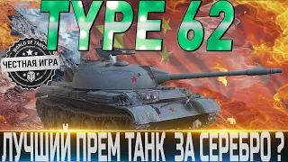 🔴TYPE 62 ОБЗОР🔴ОБОРУДОВАНИЕ 2.0🔴ПОЛЕВАЯ МОДЕРНИЗАЦИЯ🔴СТОИТ ЛИ ПОКУПАТЬ ЗА СЕРЕБРО?🔴 WORLD OF TANKS