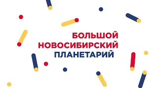 Большой новосибирский планетарий