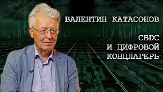 CBDC и цифровой концлагерь.  Катасонов В.Ю.