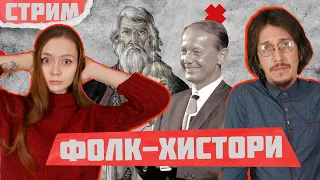 ФОЛК-ХИСТОРИ ОТ ЗАДОРНОВА | ШОВИНИЗМ И ЛЖЕНАУКА