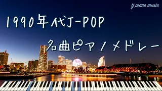 1990年代J-POP名曲ピアノメドレー【作業用BGM、リラックスBGM】