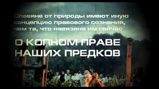 КОПНОЕ И ВЕЧЕВОЕ МИРОУСТРОЙСТВО НА РУСИ (ARKA) #АртёмКарев