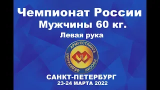 ВЕСОВАЯ КАТЕГОРИЯ 60 КГ. ЛЕВАЯ РУКА. ЧЕМПИОНАТ РОССИИ ПО АРМРЕСТЛИНГУ Г.САНКТ-ПЕТЕРБУРГ 2022