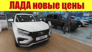 ЛАДА - НОВЫЕ ШОК ЦЕНЫ!!! 🤯🤯🤯 ПОСЛЕ ПОДОРОЖАНИЯ...