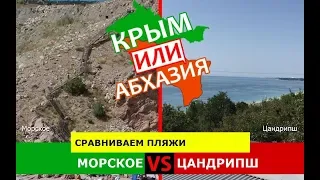 Крым или Абхазия!  Сравниваем пляжи. Морское и Цандрипш