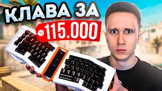 КУПИЛ КЛАВИАТУРУ ЗА 115.000 РУБЛЕЙ ДЛЯ CS:GO