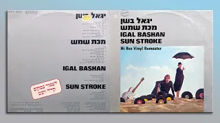 יגאל בשן - לאה מפינתי - רימסטר מויניל