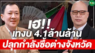 เฮ!! เทงบ 4.1ล้านล้าน ปลุกกำลังซื้อต่างจังหวัด - Money Chat Thailand