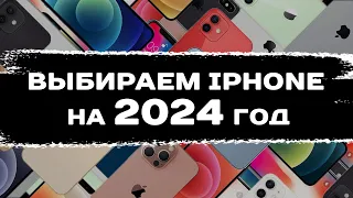 Какой iPhone купить в 2024 году?