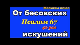 Да воскреснет  Бог слушать 40 раз 67 ПСАЛОМ с текстом