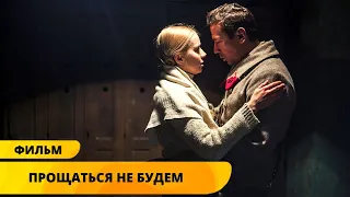 ШПИОНСКИЙ ДЕТЕКТИВ НА ВСЕ ВРЕМЕНА! МЕРЗЛИКИН В ЭТОЙ РОЛИ ХОРОШ! Прощаться не будем. Лучшие Фильмы