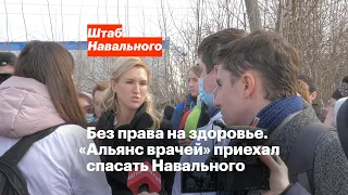 Без права на здоровье. «Альянс врачей» приехал спасать Навального