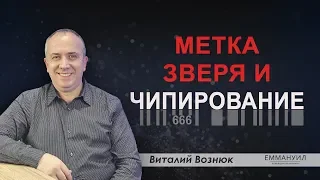 Метка зверя и чипирование | Виталий Вознюк (17.05.2020)