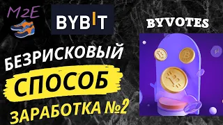 ГАРАНТИРОВАННЫЙ СПОСОБ ЗАРАБОТКА НА БИРЖЕ BYBIT №2. Сколько можно заработать на ByVotes от Bybit?