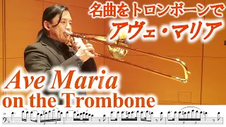 Trombone "Ave Maria"/Schubert B flat major(normal range) and F major(high range) アヴェ・マリア/トロンボーン・ソロ