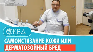 🤔 Самоистязание кожи или дерматозойный бред