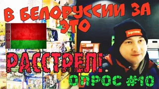 В Белоруссии за это расстреливают! Люди о сверхдоходах чиновников в РФ