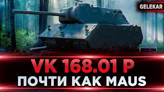 VK 168.01 P | ПОЧТИ КАК MAUS | НОЧНОЙ ЭТИЛОВЫЙ ВРЫВ