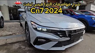 شرح مواصفات النترا فيس ليفت Cn7 2024