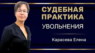 Вебинар: "Судебная практика: увольнения"