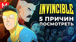 5 причин посмотреть сериал Неуязвимый (без спойлеров) | Invincible