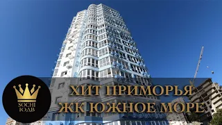 ХИТ ПРИМОРЬЯ ЛУЧШИЙ ВИД НА МОРЕ ЖК "Южное море" #СОЧИЮДВ |Квартиры в Cочи |Недвижимость в Сочи