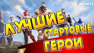 ЛУЧШИЕ ГЕРОИ ДЛЯ СТАРТА INFINITE MAGICRAID