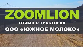 Отзыв о тракторе Zoomlion RS1304