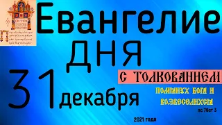 Евангелие дня с толкованием 31 декабря 2021 года