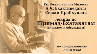 Шрила Прабхупада - Лекция по Шримад Бхагаватам 6.1.8 - Слушаем и обсуждаем