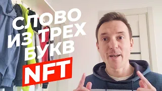 👾Почему NFT вообще что-то стоят!? Нужны ли NFT художнику?