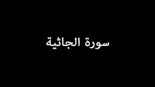 سورة الجاثية ( AlJathiyah ) - ناصر القطامي Nasser Al-Qatami