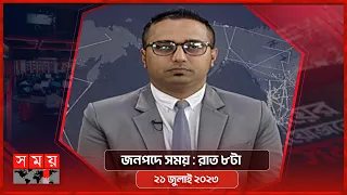 জনপদে সময় | রাত ৮টা | ২১ জুলাই ২০২৩ | Somoy TV Bulletin 8pm | Bangladeshi News