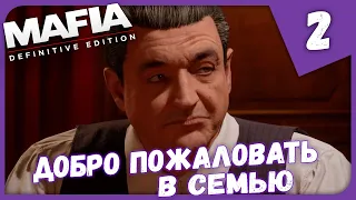 ДОБРО ПОЖАЛОВАТЬ В СЕМЬЮ ► Mafia: Definitive Edition #2 Прохождение