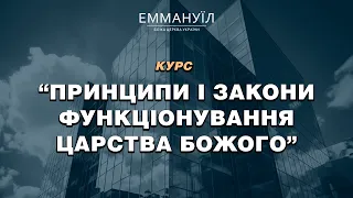 Принципи і закони функціонування Царства Божого  | Віталій Бондаренко (31.01.2024)