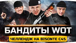 БАНДИТЫ WOT — ГОП-СТОП В РАНДОМЕ ● АКТЕР, Левша, Джов — Челлендж на Bisonte C45