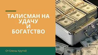 Как сделать талисман на удачу и богатство