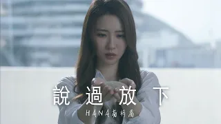 HANA菊梓喬 - 說過放下 (劇集 “錦繡南歌” 主題曲) Official MV