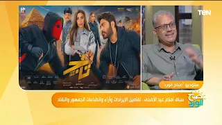 سجال وخلاف حاد بين سلمى عادل وناقد فني حول فيلم تاج لتامر حسني وهل نجح أم فشل؟