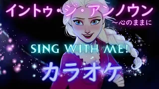 カラオケ (コーラス入り)『イントゥ・ジ・アンノウン～心のままに』 アナと雪の女王2