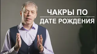 Сильные чакры по вашей дате рождения | Нумеролог Андрей Ткаленко