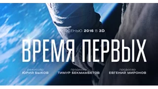 Время первых 2017 Новинки кино Русский трейлер