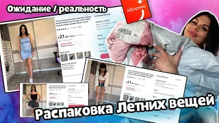 Распаковка летних вещей AliExpress 🛍️ 💕 Ожидание - Реальность 😐