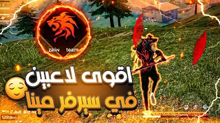 فري فاير | معركة الفوز ضد اقوى لاعبين في السيرفر🔥كلان ZAIN TEAM🥵